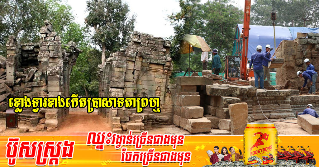 អាជ្ញាធរជាតិអប្សរាកំពុងជួសជុលខ្លោងទ្វារខាងកើតរបស់ប្រាសាទតាព្រហ្ម