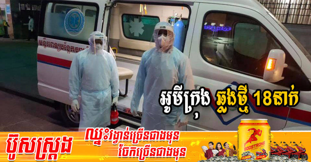ក្រសួងរកឃើញអ្នកឆ្លងថ្មី 18នាក់ជាករណីឆ្លងក្នុងសហគមន៍ទាំងអស់ និងអ្នកជាសះស្បើយ 23នាក់