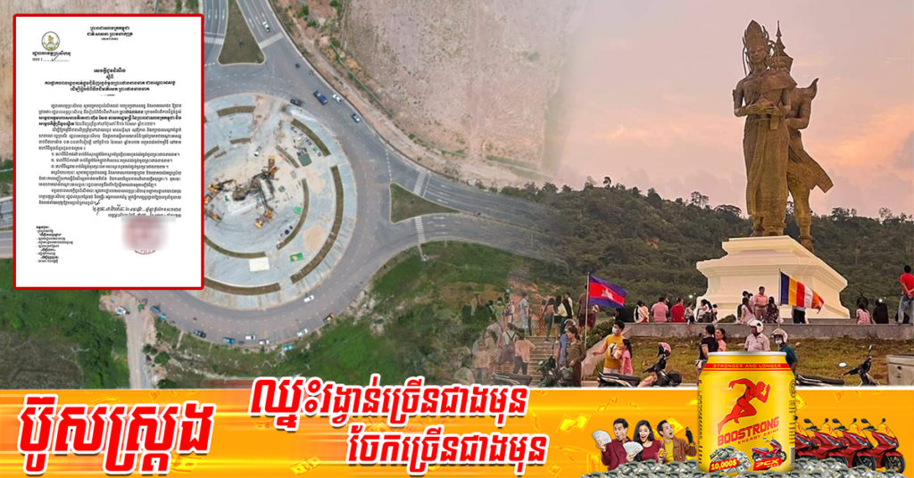 រដ្ឋបាលខេត្តព្រះសីហនុ ផ្អាកចរាចរឆ្លងកាត់ផ្លូវជុំវិញរង្វង់មូលព្រះថោងនាងនាគ ជាបណ្តោះអាសន្ន ដើម្បីរៀបចំពិធីបដិមាភិសេករូបសំណាក “ព្រះថោងនាងនាគ”