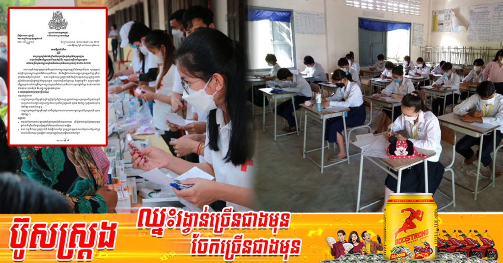 ទីស្ដីការគណៈរដ្ឋមន្រ្តី ជូនដំណឹងពីការប្រឡងថ្នាក់ជាតិជ្រើសរើសចូលរៀនវិស័យសុខាភិបាលជាងមួយម៉ឺននាក់