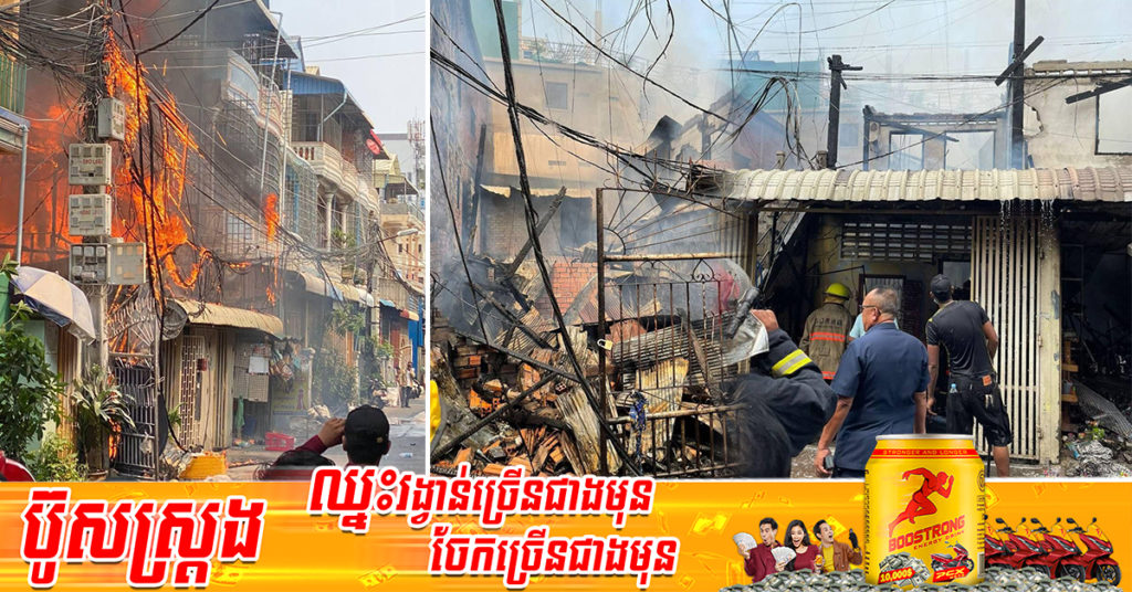 ឆ្លងចរន្តអគ្គិសនី បង្កជាអគ្គិភ័យឆាបឆេះផ្ទះប្រជាពលរដ្ឋ ៦ខ្នងអស់ទាំងស្រុង នៅសង្កាត់បឹងសាឡាង ខណ្ឌទួលគោក