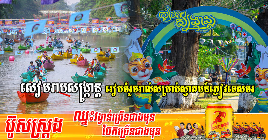 តោះទៅលេងសៀមរាប! សៀមរាបសង្ក្រាន្ត បានរៀបចំរួចរាល់សម្រាប់ស្វាគមន៍ភ្ញៀវជាតិ-អន្តរជាតិ ចាប់ពីថ្ងៃនេះ ដល់ថ្ងៃទី១៦ ខែមេសា ឆ្នាំ២០២២