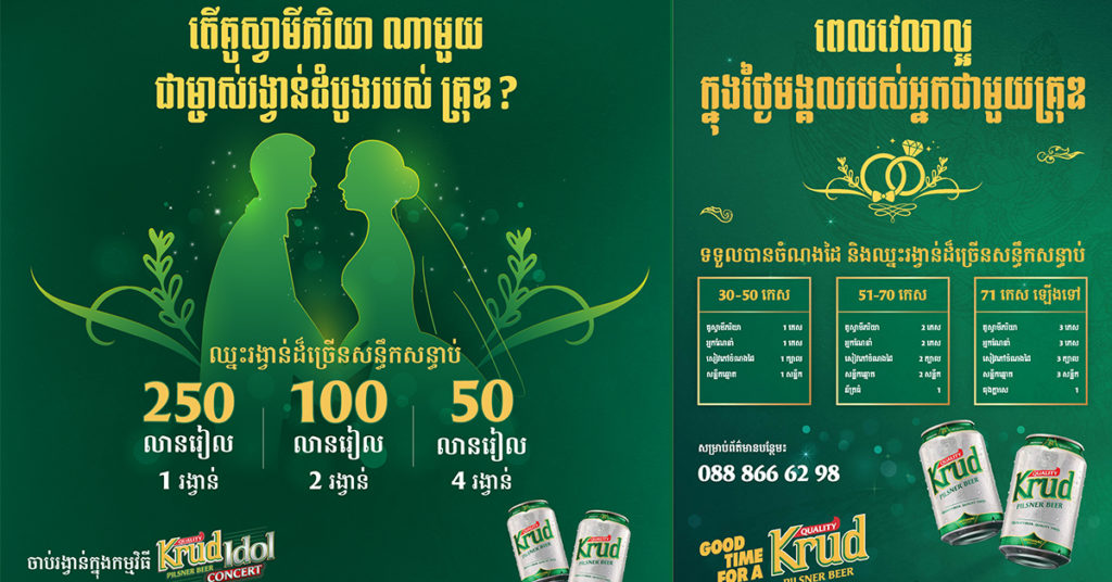 ”ពេលវេលាល្អក្នុងថ្ងៃមង្គលរបស់អ្នក ជាមួយស្រាបៀរគ្រុឌ” នឹងស្វែងរកគូស្វាមីភរិយាដំបូង  ដែលមានសំណាងឈ្នះ ”៥០លានរៀល”