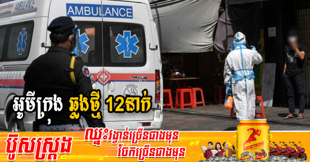 ក្រសួងរកឃើញអ្នកឆ្លងថ្មី 12នាក់ជាករណីឆ្លងក្នុងសហគមន៍ទាំងអស់ និងអ្នកជាសះស្បើយ 24នាក់
