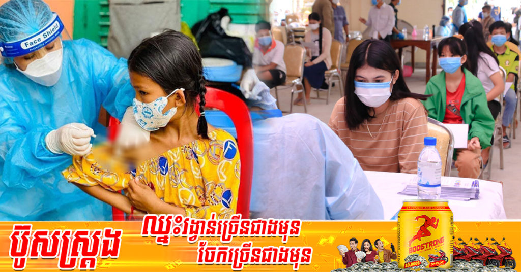 ប្រជាពលរដ្ឋចំនួន ៩៣.០៨% ហើយ បានទទួលវ៉ាក់សាំងបង្ការជំងឺកូវីដ-១៩ ខណៈវ៉ាក់សាំងនៅសល់ក្នុងឃ្លាំងប្រមាណ ១១លានដូស សម្រាប់ចាក់ជាដូសជំរុញ