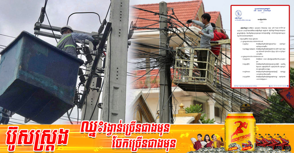 អគ្គិសនីកម្ពុជា ជូនដំណឹងពីការ ផ្អាកចរន្តអគ្គិសនីខ្លះនៅតាមបណ្តាខណ្ឌទាំងនេះរយៈពេល៤ថ្ងៃ