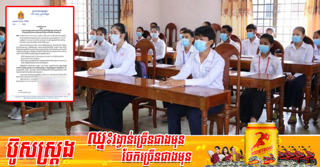 ក្រសួងអប់រំ ចេញសេចក្ដីអំពាវនាវដល់សប្បុរសជនជួយឧបត្ថម្ភសម្រាប់ជារង្វាន់ និងការលើកទឹកចិត្តបន្ថែមដល់ជ័យលាភីសិស្សពូកែទូទាំងប្រទេស ផ្នែកអក្សរសិល្ប៍ខ្មែរ គណិតវិទ្យា និងរូបវិទ្យា