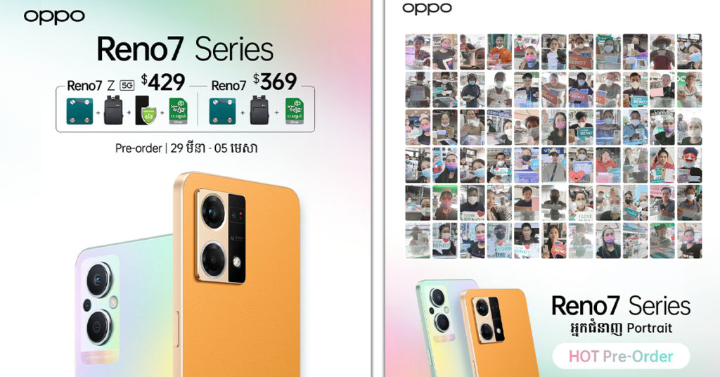 OPPO Reno7 Series កក្រើកខ្លាំងលើទីផ្សារ ឯចំនួន Pre-Order ខ្ពស់សាហាវធ្វើឲ្យ OPPO សឹងតែរកទូរស័ព្ទមិនគ្រប់ប្រគល់ជូនអតិថិជនដែលបានកក់ទុកមុន