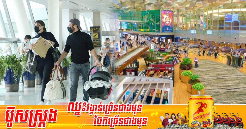 ប្រទេសសិង្ហបុរីបញ្ចេញថវិកាជាង ៣០០លានដុល្លារ ដើម្បីជំរុញវិស័យទេសចរណ៍ឡើងវិញ