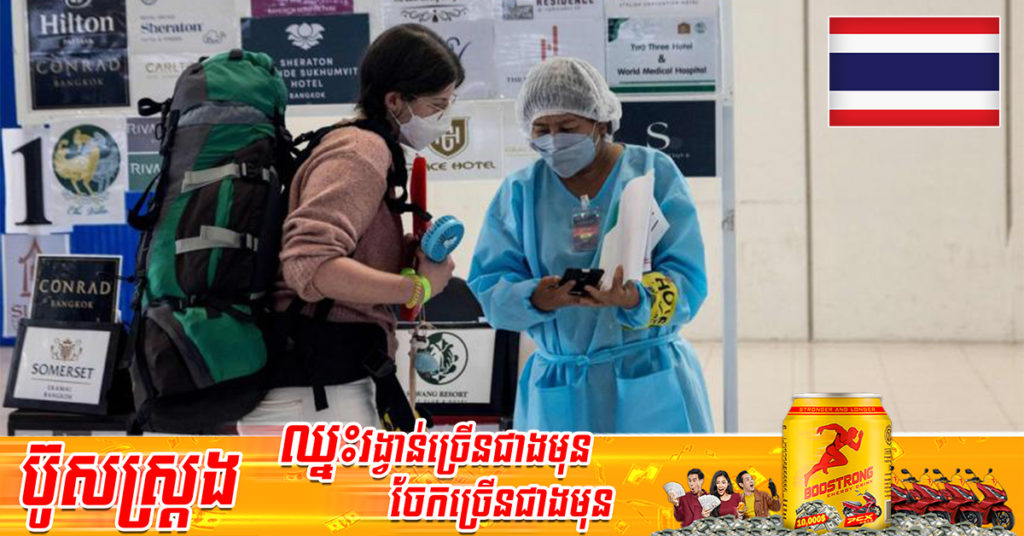 ប្រទេសថៃបានអនុម័តលើការបន្ធូរបន្ថយដ៏ធំបំផុតមួយ សម្រាប់អ្នកចូលមកប្រទេសថៃដែលបានចាក់វ៉ាក់សាំងពេញលេញ