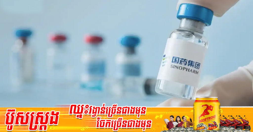 ប្រទេសចិនបានអនុម័តឱ្យមានការសាកល្បងព្យាបាលជំងឺកូវីដ១៩ ដោយប្រើវ៉ាក់សាំងបង្ការថ្មីផ្ដោតសំខាន់លើវ៉ារ្យ៉ង់អូមីក្រុង របស់ក្រុមហ៊ុនឱសថ Sinopharm