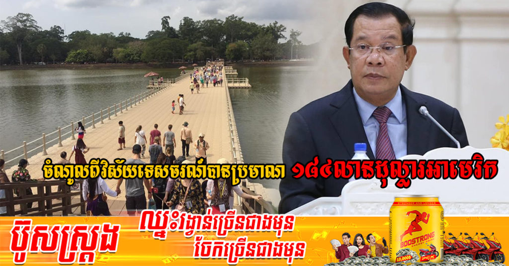 ចំណូលពីវិស័យទេសចរណ៍បានប្រមាណ ១៨៤លានដុល្លារអាមេរិក ខណៈភ្ញៀវទេសចរអន្តរជាតិថយចុះប្រមាណ៨៥ភាគរយ