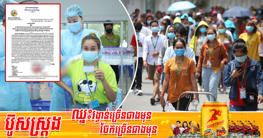 រដ្ឋបាលរាជធានីភ្នំពេញ ក្រើនរំលឹកដល់កម្មករនិយោជិត នៅតាមបណ្ដារោងចក្រនានា អញ្ជើញទៅចាក់វ៉ាក់សាំងបង្ការជំងឺកូវីដ-១៩ ដូសជំរុញ ឬដូសទី៣ និងដូសទី៤ ក្នុងភូមិសាស្រ្តរាជធានីភ្នំពេញ