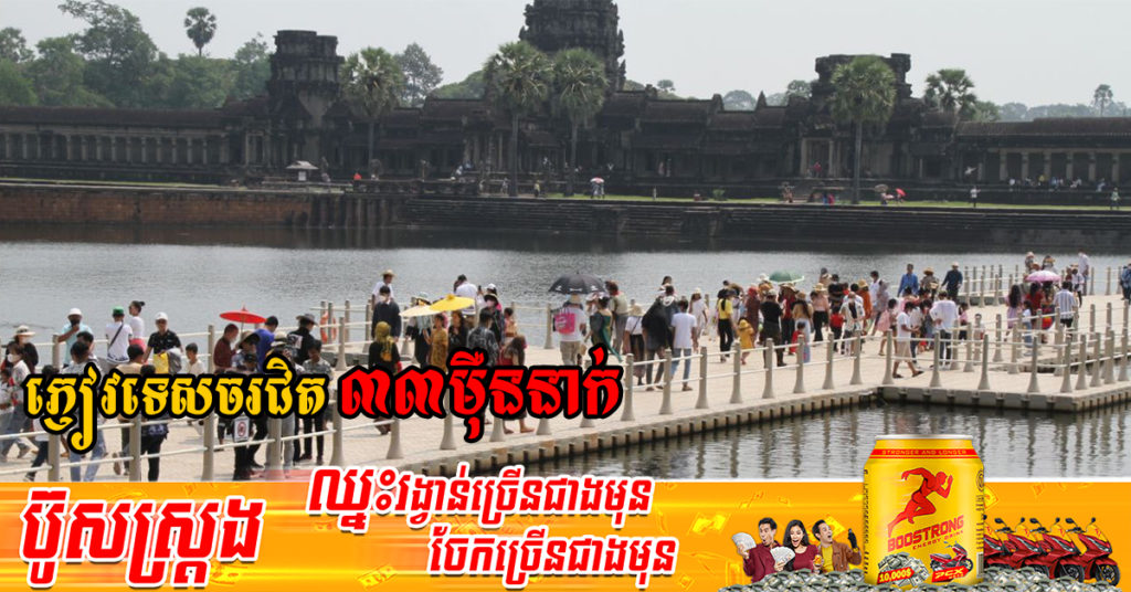 ចុងសប្ដាហ៍ទី៣ខែមេសា កម្ពុជាទទួលបានភ្ញៀវជិត៣៣ម៉ឺននាក់, ទោះបីបុណ្យចូលឆ្នាំបញ្ចប់ តែនៅមានអ្នកដើរកម្សាន្តច្រើនទៀត