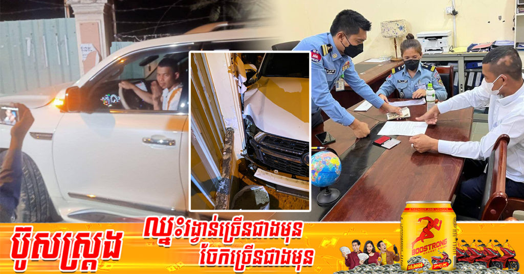 ម្ចាស់រថយន្តLAND CRUISER បើកបរក្នុងស្ថានភាពស្រវឹង ទៅបុកនឹងរបងសាលាថែទាំវេជ្ជសាស្ត្រ ត្រូវបានសមត្ថកិច្ចនាំយកមកផាកពិន័យ និងធ្វើកិច្ចសន្យាអប់រំណែនាំ