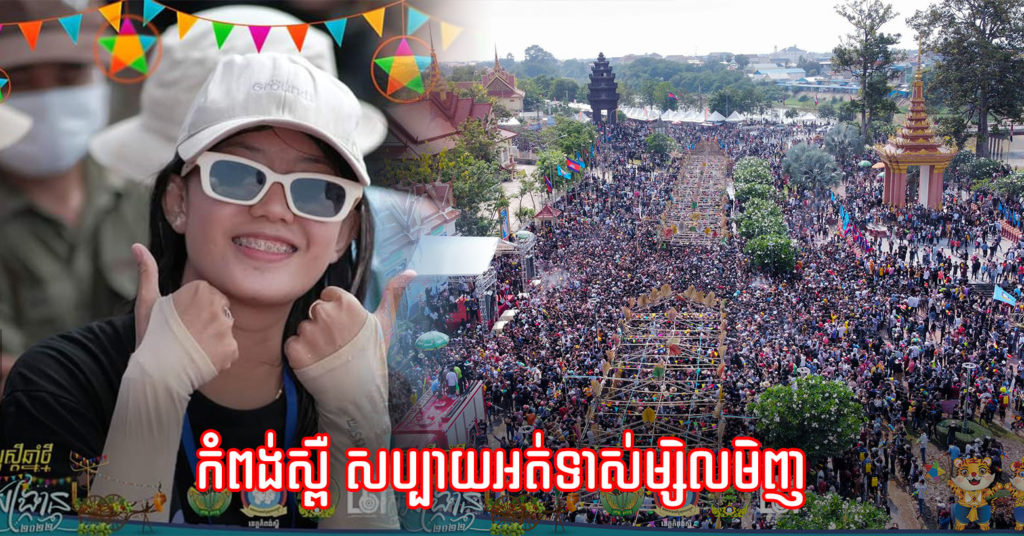 កំពង់ស្ពឺ ក៏សប្បាយមិនធម្មតាដែរ ថ្ងៃទី២ ចូលឆ្នាំថ្មី មនុស្សច្រើនខ្លាំងនាំគ្នាលេងយ៉ាងសប្បាយមិនចាញ់ខេត្តផ្សេងទេ