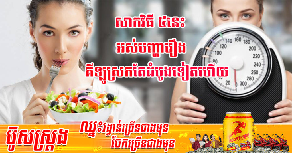 វិធី ៥យ៉ាង មានប្រសិទ្ធភាពខ្ពស់ចំពោះអ្នកចង់សម្រកទម្ងន់