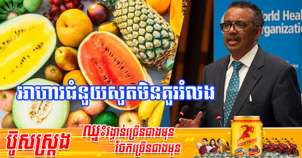 អង្គការសុខភាពពិភពលោក បានណែនាំអាហារ ១០មុខដែលជួយថែរក្សាសុខភាពសួតអោយរឹងមាំល្អ