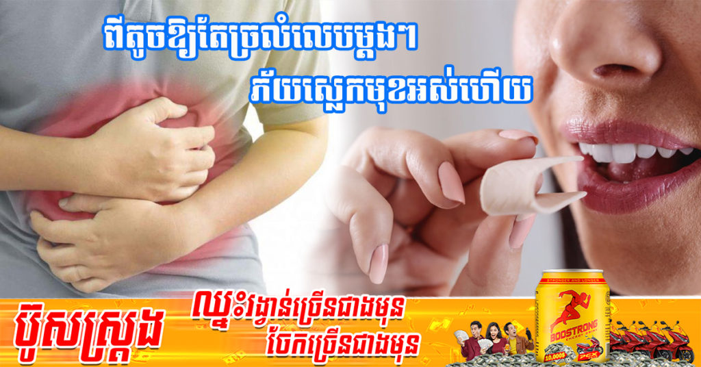 ច្រលំលេបស្ករកៅស៊ូចូលទៅក្នុងពោះ តើបង្កគ្រោះថ្នាក់ រឺស្អិតពោះវៀនដូចពាក្យគេថាដែររឺទេ?