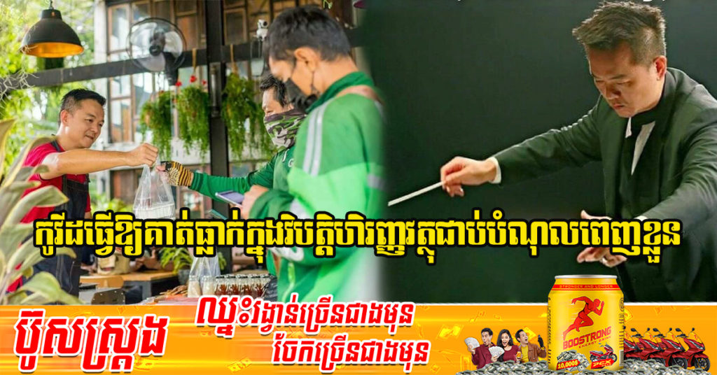 គ្រូតន្រ្តីដ៏ល្បីម្នាក់ ត្រូវផ្អាកអាជីពមកលក់សាច់អាំង និងទឹកសណ្ដែក ដើម្បីដោះបំណុលរាប់ម៉ឺនដុល្លារ ដោយសារតែការរាតត្បាតជំងឺកូវីដ-១៩