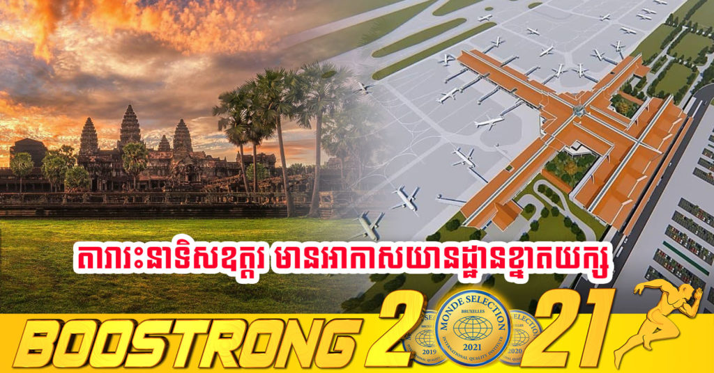 សម្តេចតេជោ ហ៊ុន សែន បញ្ជាក់ថា សៀមរាប មានអាកាសយានដ្ឋានខ្នាតយក្សមួយ ហើយខេត្តនេះនឹងក្លាយជាតារារះនាទិសឧត្តរ