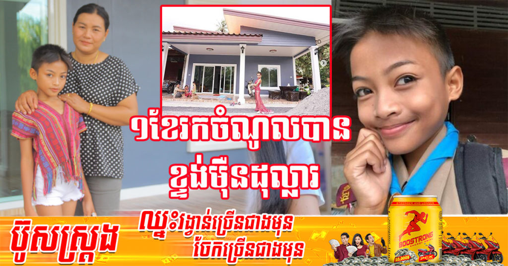 ថៃ៖ មិនសរសើរមិនបាន! ត្រឹមវ័យ ១៣ឆ្នាំ ក្មេងប្រុសចូលចិត្តតែងខ្លួនស្រី អាចរកលុយទិញផ្ទះ និងចិញ្ចឹមឪពុកម្ដាយឱ្យរស់នៅយ៉ាងស្រួលដោយសារជំនាញមួយនេះ