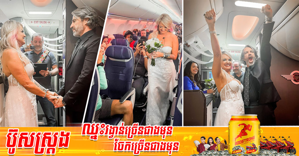 គូស្នេហ៍មួយគូរ សម្រេចចិត្តរៀបការលើយន្តហោះ ដោយសារពេលធ្វើដំណើរជួបរឿងមួយនេះ