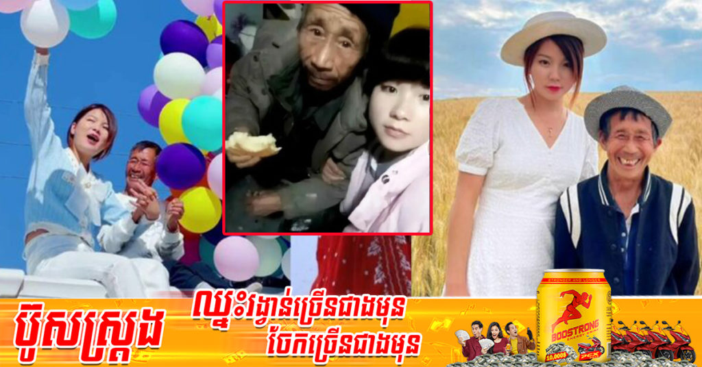 កតញ្ញូមែន! ពីក្មេងស្រីដែលត្រូវរើសមកចិញ្ចឹម ប្រឹងធ្វើការរហូតបើកបានក្រុមហ៊ុន តែក៏សុខចិត្តលក់ក្រុមហ៊ុនចោលដើម្បីនាំឪពុកចិញ្ចឹមដែលមានវ័យចាស់ជរាដើរលេង