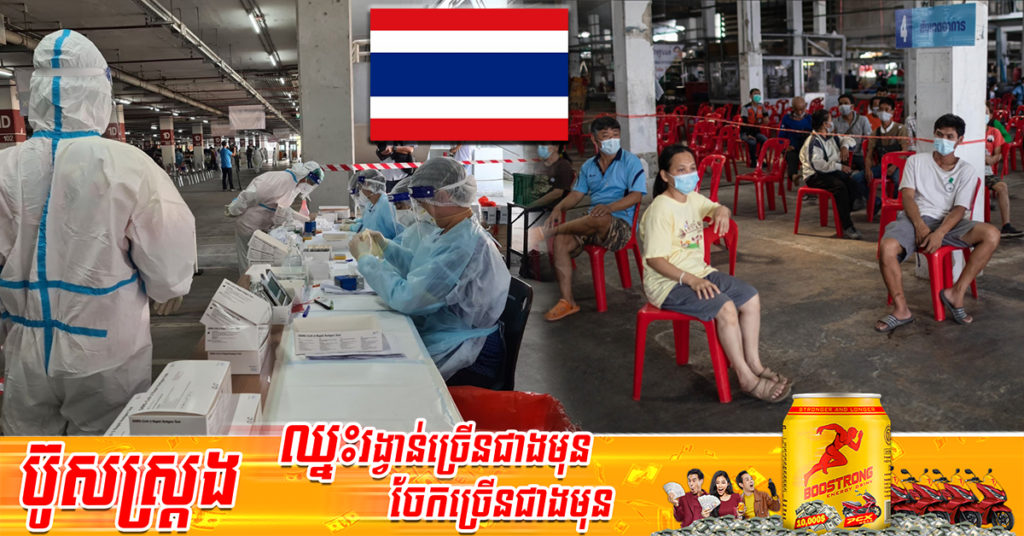 ចំនួនអ្នកឆ្លងកូវីដ-១៩ នៅថៃ ចាប់ផ្តើមផ្ទុះឡើងវិញក្នុងខេត្ត-ក្រុងទាំង ១០នេះ បន្ទាប់ពីពិធីបុណ្យសង្រ្កាន្តបានបញ្ចប់