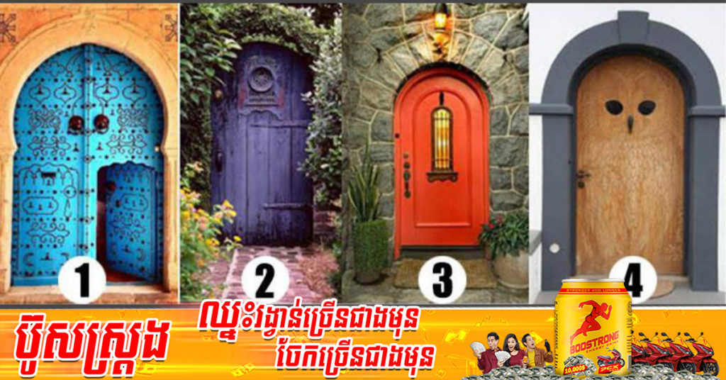 តោះសាកល្បង! ពណ៍ទ្វារអាចបង្ហាញពីអត្តចរិករបស់អ្នក ដោយគ្រាន់តែជ្រើសរើសពណ៍ទ្វារដែលលោកអ្នកពេញចិត្ត១ក្នុងចំណោម៤ នេះ