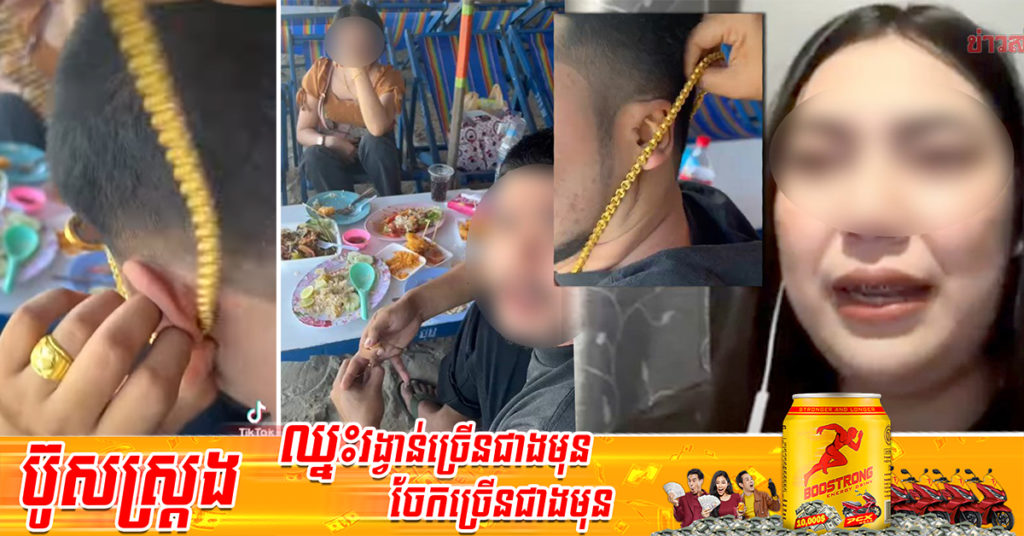 សន្តិវិធី! ស្ត្រីជនជាតិថៃម្នាក់ តាមទាន់ប្តីបណ្ដើរស្រីទៅញ៉ាំបាយ ក៏ចូលទៅដោះយកខ្សែក ចិញ្ចៀនមាសធំៗ និងយកទូរស័ព្ទប្ដី ហើយប្រាប់ថា “មិនបាច់ចូលផ្ទះទេ” រួចដើរចេញទៅបាត់