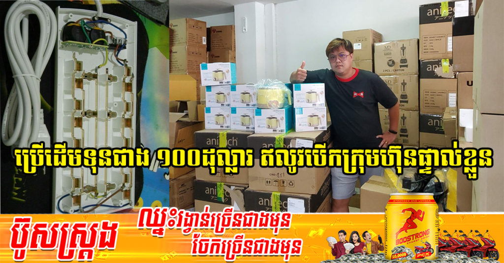 ខឹងចិត្តទិញប៊្រីភ្លើងគេប្រើឆាប់ខូចពេក បុរសម្នាក់បែកគំនិតយកប៊្រីភ្លើងគុណភាពល្អមកលក់ខ្លួនឯង រហូតក្លាយជាអ្នកចែកចាយធំរកចំណូលរាប់មុឺនដុល្លារក្នុង១ខែៗ