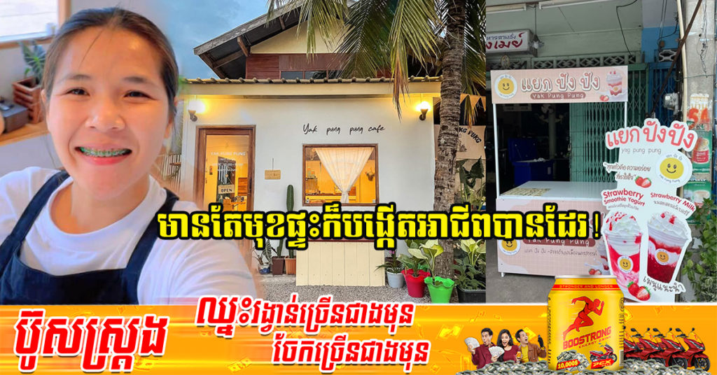 កម្មការិនីរោងចក្រថៃម្នាក់ បោះបង់ការងារមកបើកហាងកាហ្វេ និងនំបុ័ងនៅមុខផ្ទះ ជោគជ័យខ្លាំង ត្រឹម ១ឆ្នាំបង្កើតហ្រ្វេនឆាយលក់ឆ្លងខេត្ត