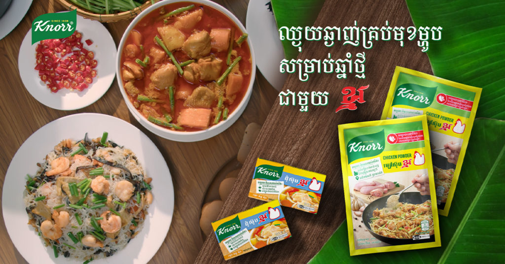 ម្ហូបគ្រប់មុខឈ្ងុយឆ្ងាញ់ និង សម្បូរដោយជីវជាតិក្នុងឱកាសថ្ងៃចូលឆ្នាំខ្មែរជាមួយផលិតផលខ្នរ