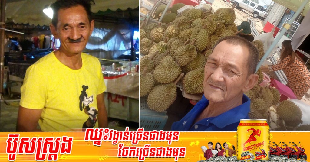 តាចេក ផ្លាស់ប្តូរមុខរបរមកលក់ទុរេន ខ្នុរ និងលក់បាយនៅជាប់រង្វង់មូលគួស្រូវវិញ ប្រកាសសូមបងប្អូនជួយទិញផង