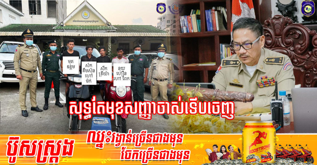 ឃាត់ខ្លួនជនសង្ស័យ៤នាក់ នៅខេត្តព្រះសីហនុ ដែលជាមុខសញ្ញាសកម្មក្នុងការលួចម៉ូតូប្រជាពលរដ្ឋ