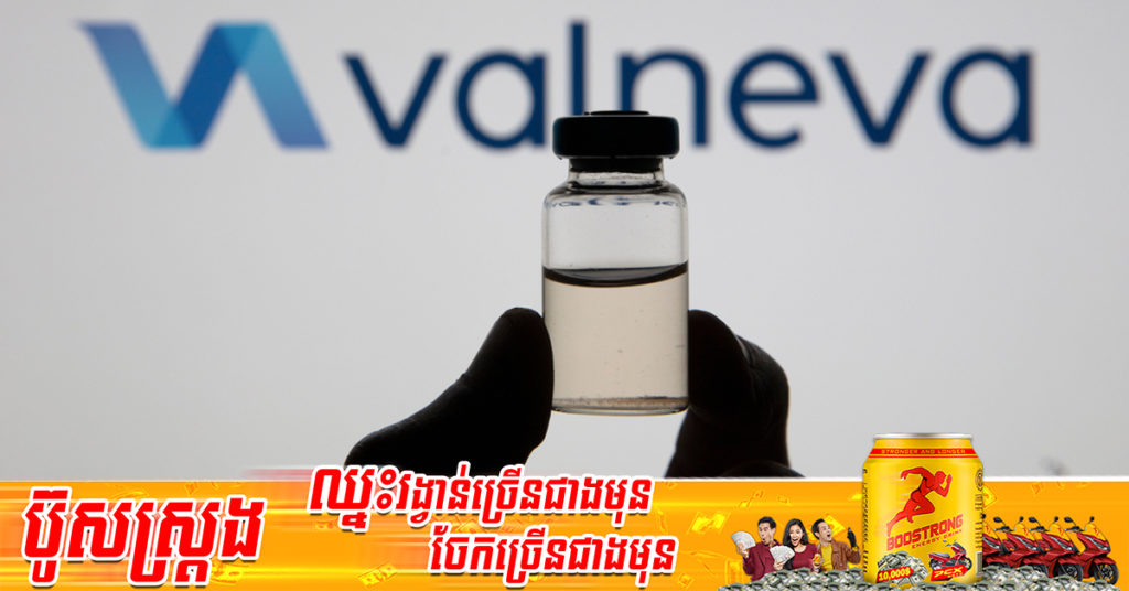ចក្រភពអង់គ្លេសអនុម័តវ៉ាក់សាំងបង្ការជំងឺកូវីដ១៩ របស់ក្រុមហ៊ុន Valneva ដែលជាវ៉ាក់សាំងអាចផ្ទុកក្នុងសីតុណ្ហភាពពី ២ ទៅ ៨ អង្សាសេ