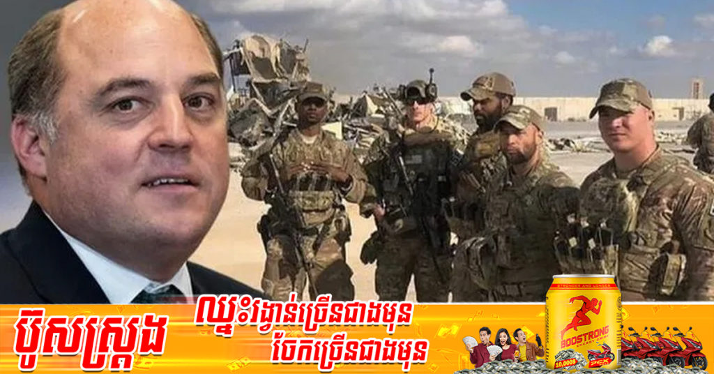 ចក្រភព​អង់គ្លេស​នឹង​បញ្ជូន​ទាហាន ​៨,០០០​នាក់ ​ទៅ​ធ្វើ​សមយុទ្ធ​នៅ​អឺរ៉ុប​ ក្នុងគោលបំណងរារាំង​ការ​ឈ្លានពាន​របស់​រុស្ស៊ី​បន្ថែម​ទៀត