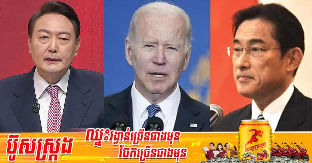 ប្រធានាធិបតីអាមេរិកលោក ចូ បៃដិន នឹង​ទៅ​បំពេញ​ទស្សនកិច្ច​នៅ​កូរ៉េ​ខាង​ត្បូង និង​ជប៉ុន ​នៅ​ថ្ងៃ​ទី២០-២៤ ខែ​ឧសភានេះ