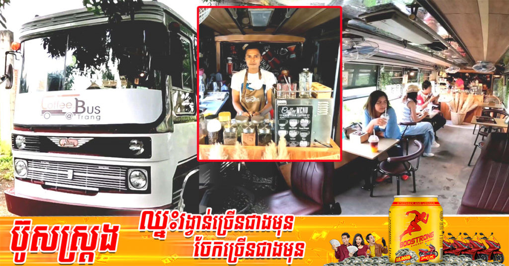 គំនិតល្អមែន! បុរសជនជាតិថៃមួយរូបច្នៃឡានក្រុងចេញជាហាងកាហ្វេយ៉ាងប្លែក ទទួលបានការគាំទ្រខ្លាំង