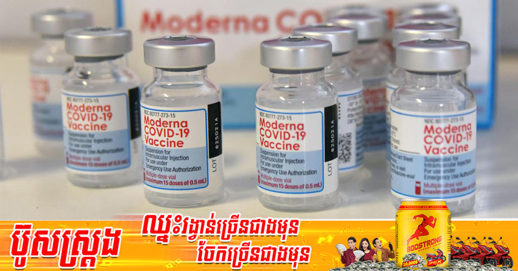 ក្រុមហ៊ុន Moderna កំពុងប្រមូលវ៉ាក់សាំងចំនួន ៧៦៤,៩០០ ដូស ត្រឡប់មកវិញ បន្ទាប់ពីបានរកឃើញមានសារធាតុដទៃនៅក្នុងដបវ៉ាក់សាំង