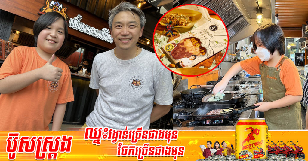 បរាជ័យមិនជាបញ្ហា! ក្មេងប្រុសវ័យត្រឹមតែ ១១ឆ្នាំ ក្លាយជាម្ចាស់ហាងទាំងវ័យក្មេង ក្រោយបរាជ័យក្នុងកម្មវិធីប្រកួតធ្វើម្ហូបលំដាប់ពិភពលោកមួយ