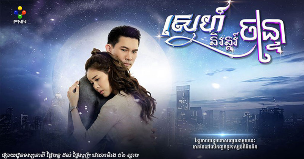 ស្នេហ៍និរន្តរ៍ចន្ទ្រា ខ្សែភាពយន្តភាគថៃថ្មី បែបស្នេហាអភិនីហារ ឆ្លងជាតិ ពីបុរសជីវិតអមតៈម្នាក់ ចាប់ផ្តើមចាក់ផ្សាយជូននៅភីអិនអិន