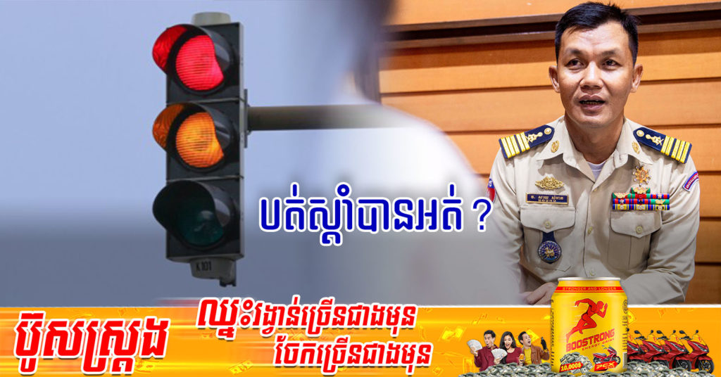 នាយការិយាល័យនិតិវិធី នៃនាយកដ្ឋាននគរបាលចរាចរណ៍ និងសណ្តាប់ធ្នាប់សាធារណៈ បញ្ជាក់ម្តងទៀតជុំវិញករណីភ្លើងស្តុបពណ៌ក្រហម អាចបត់ស្តាំរឺអត់?