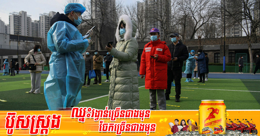 រដ្ឋធានីប៉េកាំងរបស់ប្រទេសចិន ចាប់ផ្ដើមការធ្វើតេស្តទ្រង់ទ្រាយធំ ចំពេលមានការកើនឡើងថ្មីៗនៃករណីជំងឺកូវីដ១៩