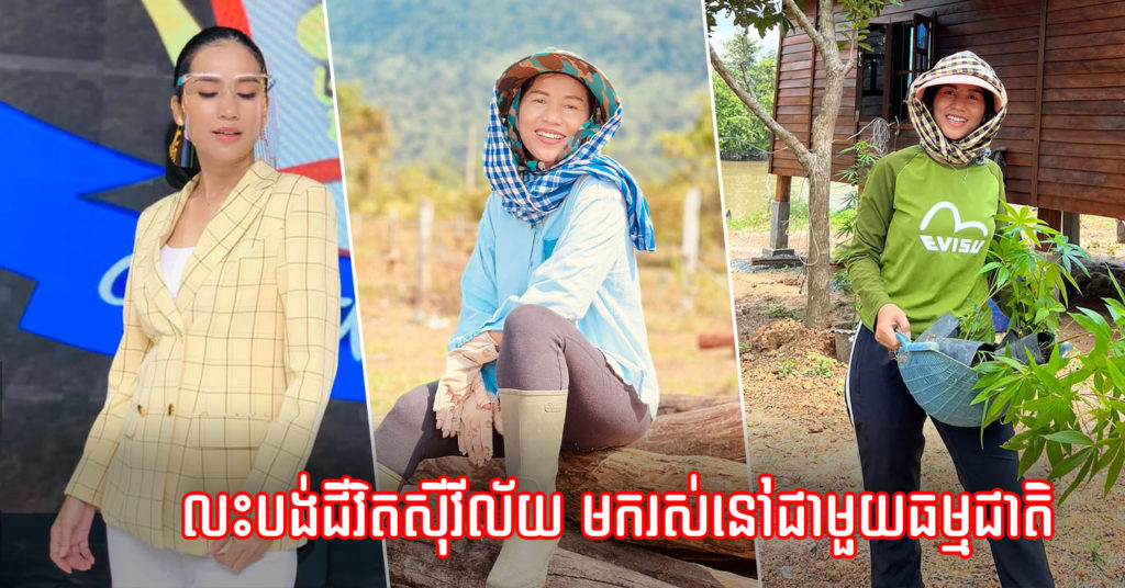 យុគ ចិន្តា ថាខ្លួនសុខចិត្តលះបង់ជីវិតស៊ីវីល័យ មករស់នៅបែបជីវិតធម្មតាៗជាមួយធម្មជាតិ នៅលើទឹកដីស្រែអំបិល ជើងភ្នំស្ទឹងពពក