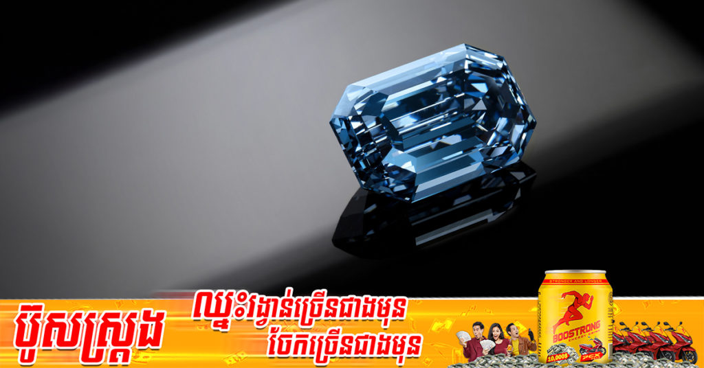 ត្បូង​ពេជ្រ​ពណ៌​ខៀវ​ដ៏ធំ​បំផុត​របស់​ពិភពលោកមួយគ្រាប់ ត្រូវបានគេដាក់លក់នៅក្នុង​តម្លៃ ៥៧.៥ លាន​ដុល្លារអាមេរិក