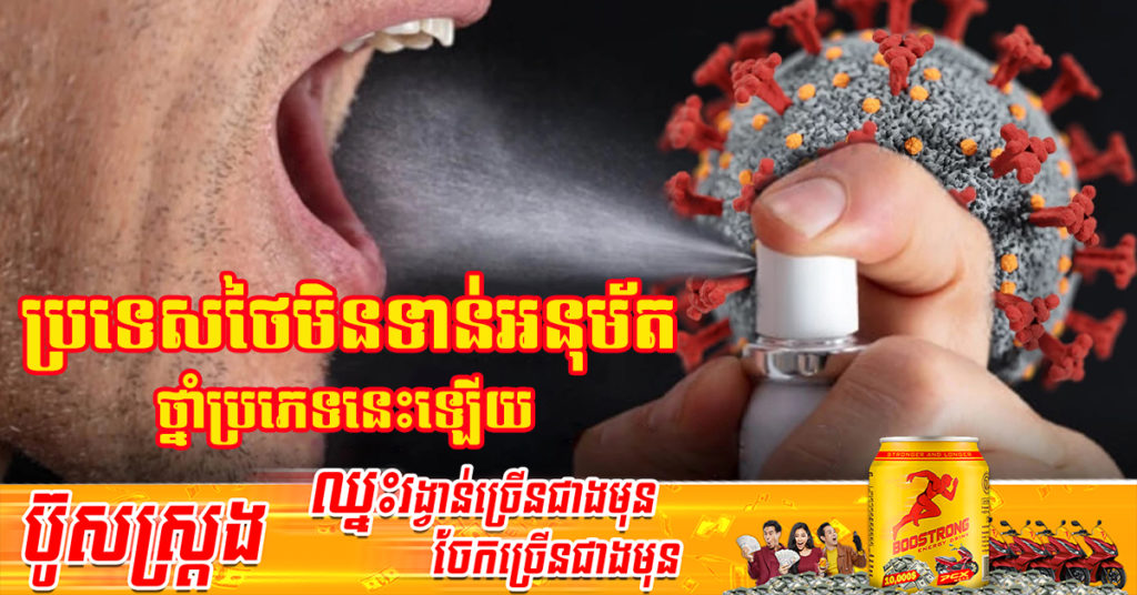 រដ្ឋបាលទទួលបន្ទុកផ្នែកចំនីអាហារនិងឱសថថៃ ដាស់តឿនដល់ប្រជាពលរដ្ឋកុំឱ្យលង់ជឿលើការផ្សាយលក់ «ថ្នាំបាញ់ក្នុងមាត់សម្លាប់មេរោគកូវីដ»