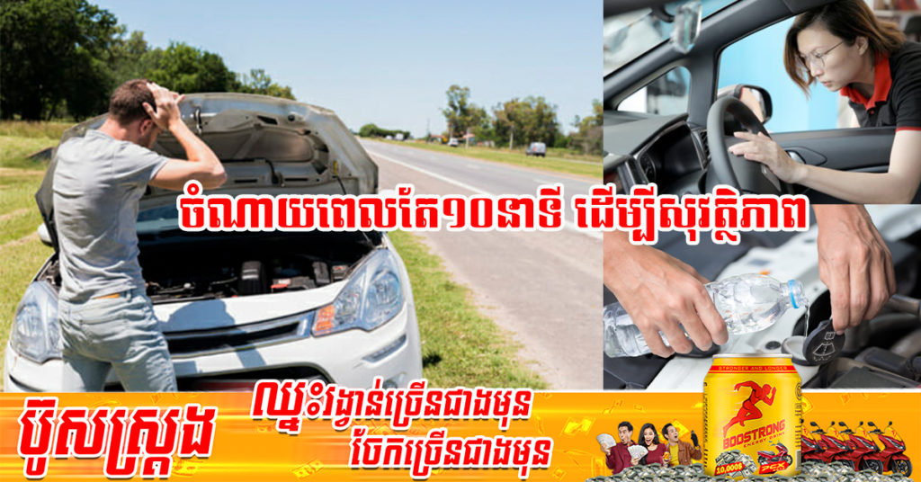 ខែបុណ្យខែទាន! មកដឹងពីក្បួនឆែកឡានមុនធ្វើដំណើរផ្លូវឆ្ងាយ ត្រឹមតែ១០នាទីងាយៗអាចឆែកបានដោយខ្លួនឯងបាននៅផ្ទះ