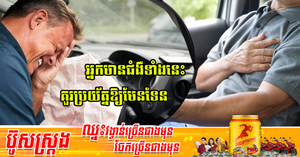 តោះមកដឹងពីជម្ងឺទាំង ៩ប្រភេទ ដែលត្រូវប្រយ័ត្ននិងយកចិត្តទុកដាក់ខ្ពស់នៅពេលបើកបរលើផ្លូវឆ្ងាយ